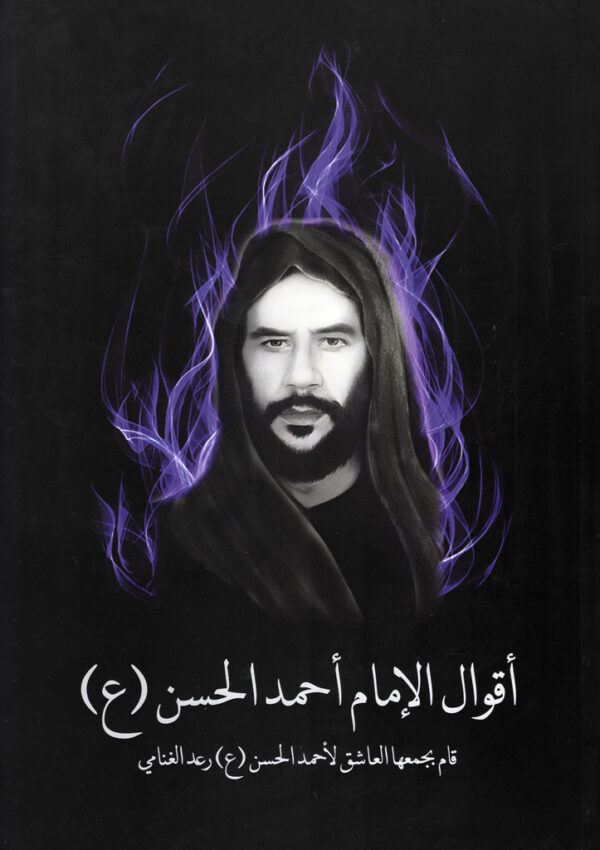Sayings of Imam Ahmed Al-Hassan (PBUH) - Arabic Version (عربي)